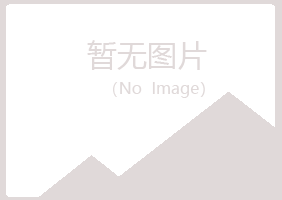 五大连池以寒能源有限公司